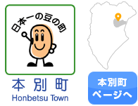 本別町
