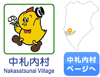 中札内村