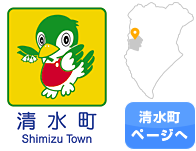 清水町